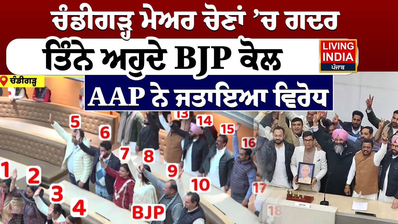 Chandigarh Mayor Election ’ਚ ਗਦਰ ਤਿੰਨੇ ਅਹੁਦੇ BJP ਕੋਲ, AAP ਨੇ ਜਤਾਇਆ ਵਿਰੋਧ | Punjab Government