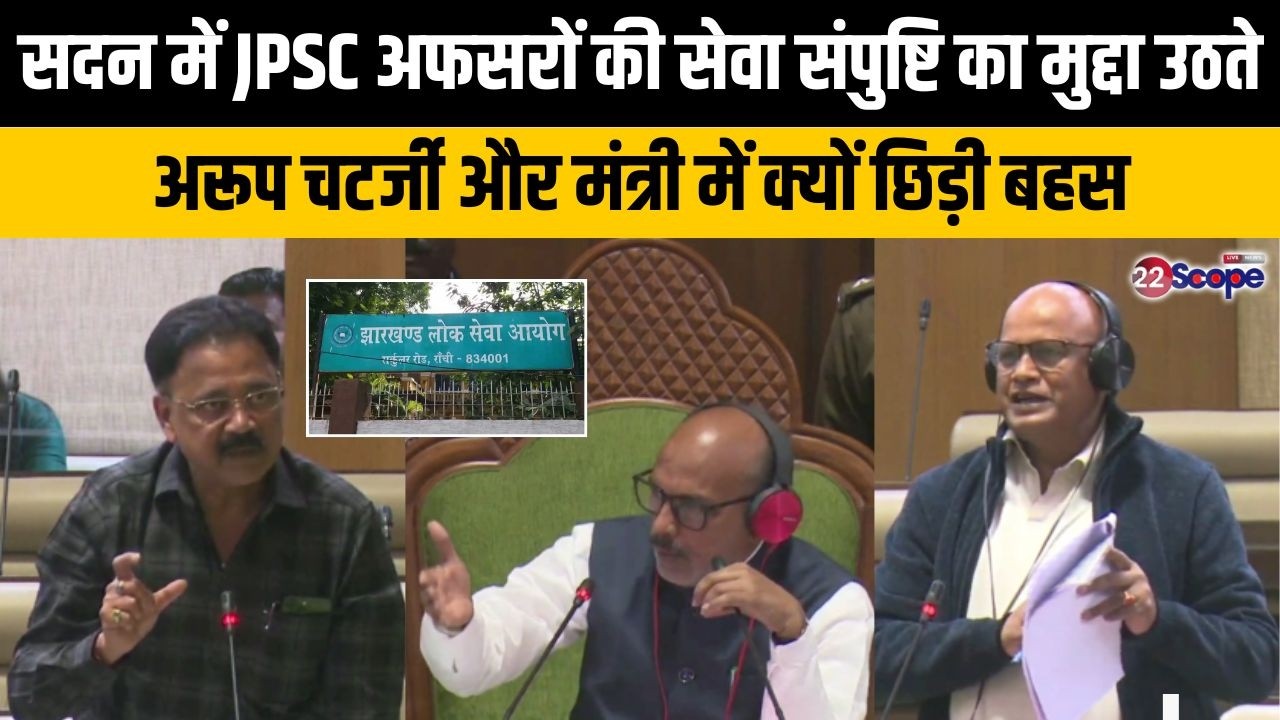 अरूप चटर्जी ने सदन में JPSC अफसरों की सेवा संपुष्टि का उठाया मुद्दा तो मंत्री ने दिया ये जवाब