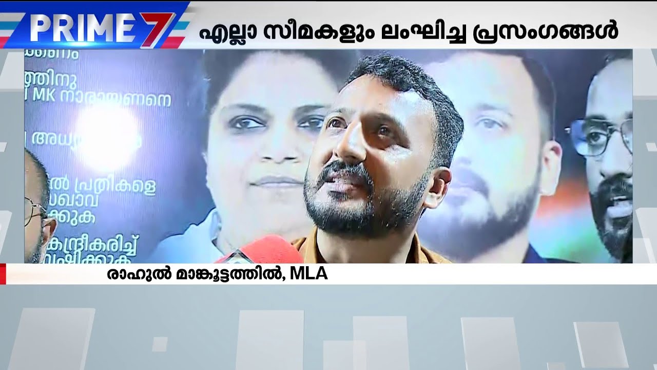 എല്ലാ സീമകളും ലംഘിച്ച പ്രസംഗങ്ങൾ; രാഷ്ട്രീയമര്യാദയില്ലാത്ത രാഹുലിന്റെ വാക്കുകൾ | Prime 7