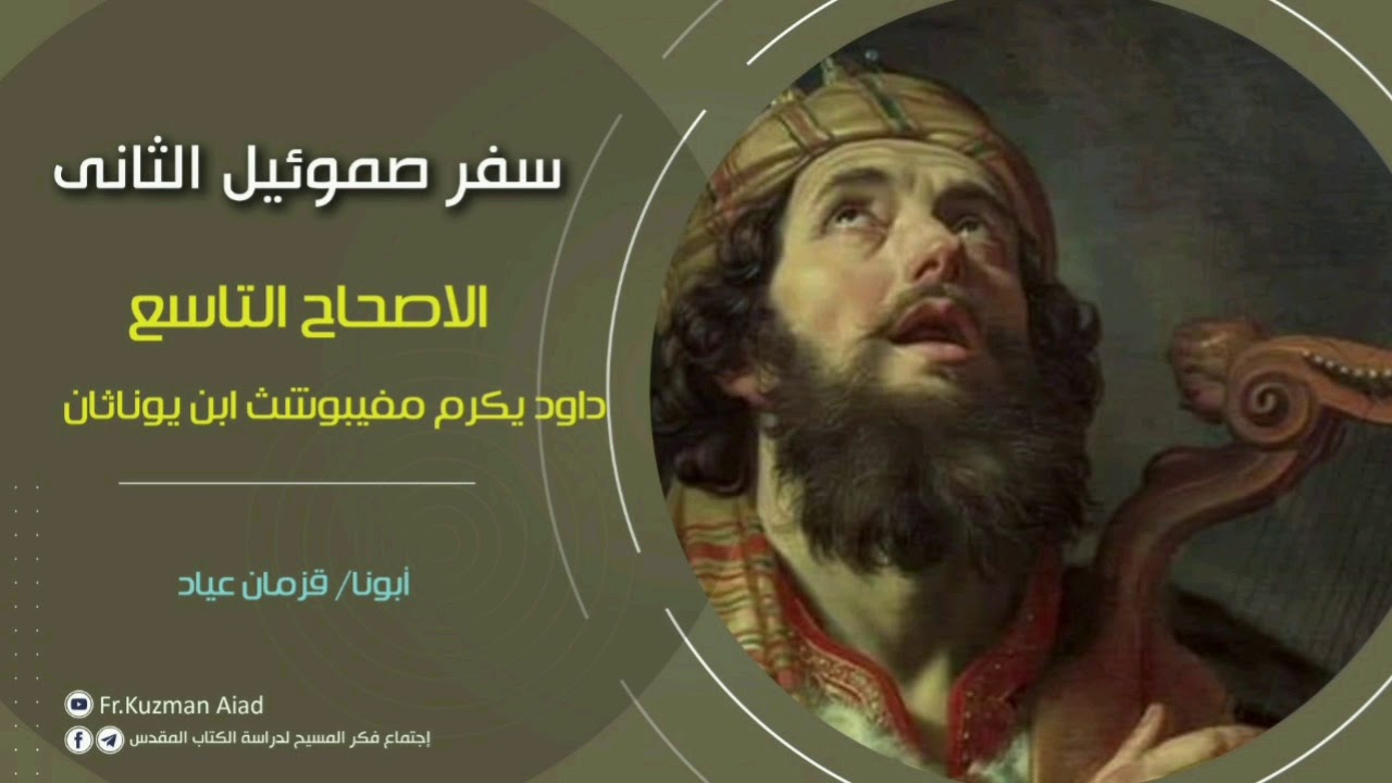 شرح سفر صموئيل الثاني الاصحاح التاسع - أبونا قزمان عياد