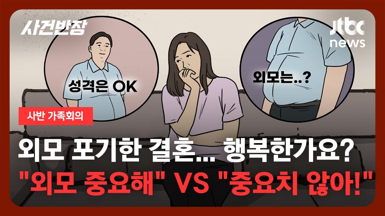 [가족회의] 외모 포기하고 한 결혼, 행복한가요?/JTBC 사건반장