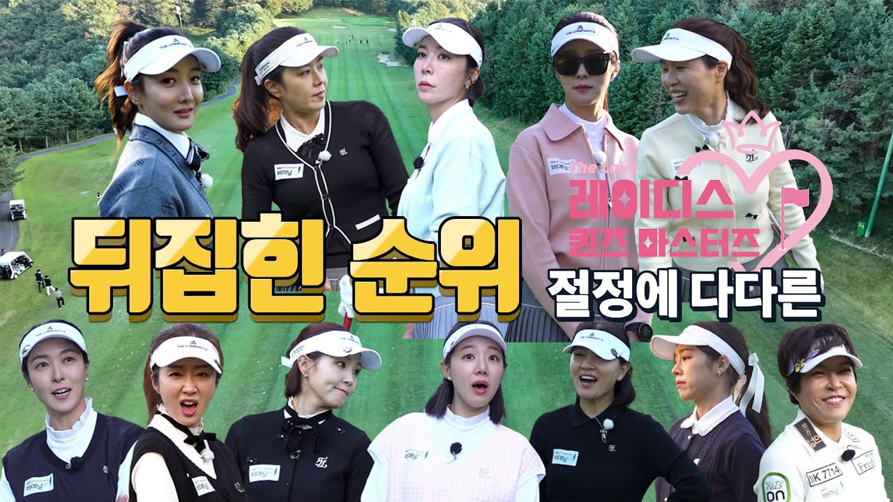 대접전! 뒤집힌 순위!! 더욱 더 미궁 속에 빠진 1위의 주인공?! 최종장을 향해 달려가는 레이디스 퀸즈 마스터즈 그 다섯번째 이야기!
