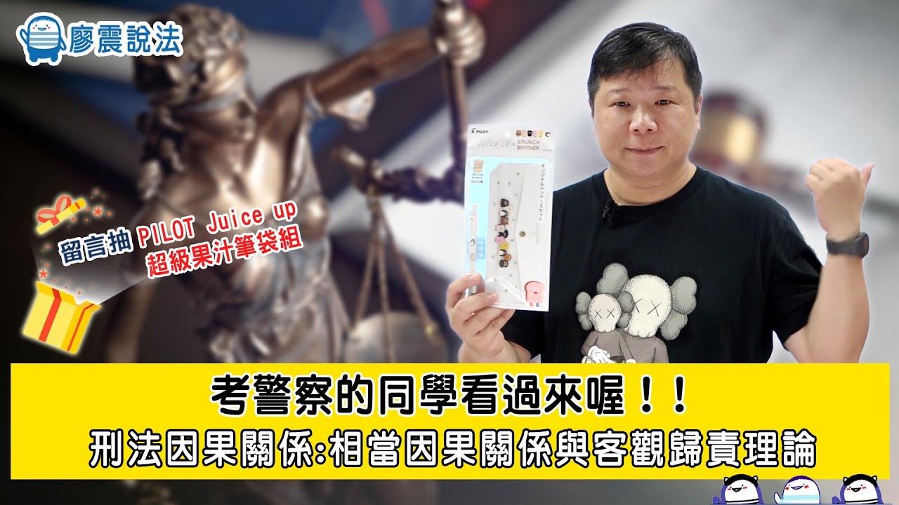考警察的同學看過來！｜刑法因果關係:相當因果關係與客觀歸責理論｜#刑法  #警察特考  #教育