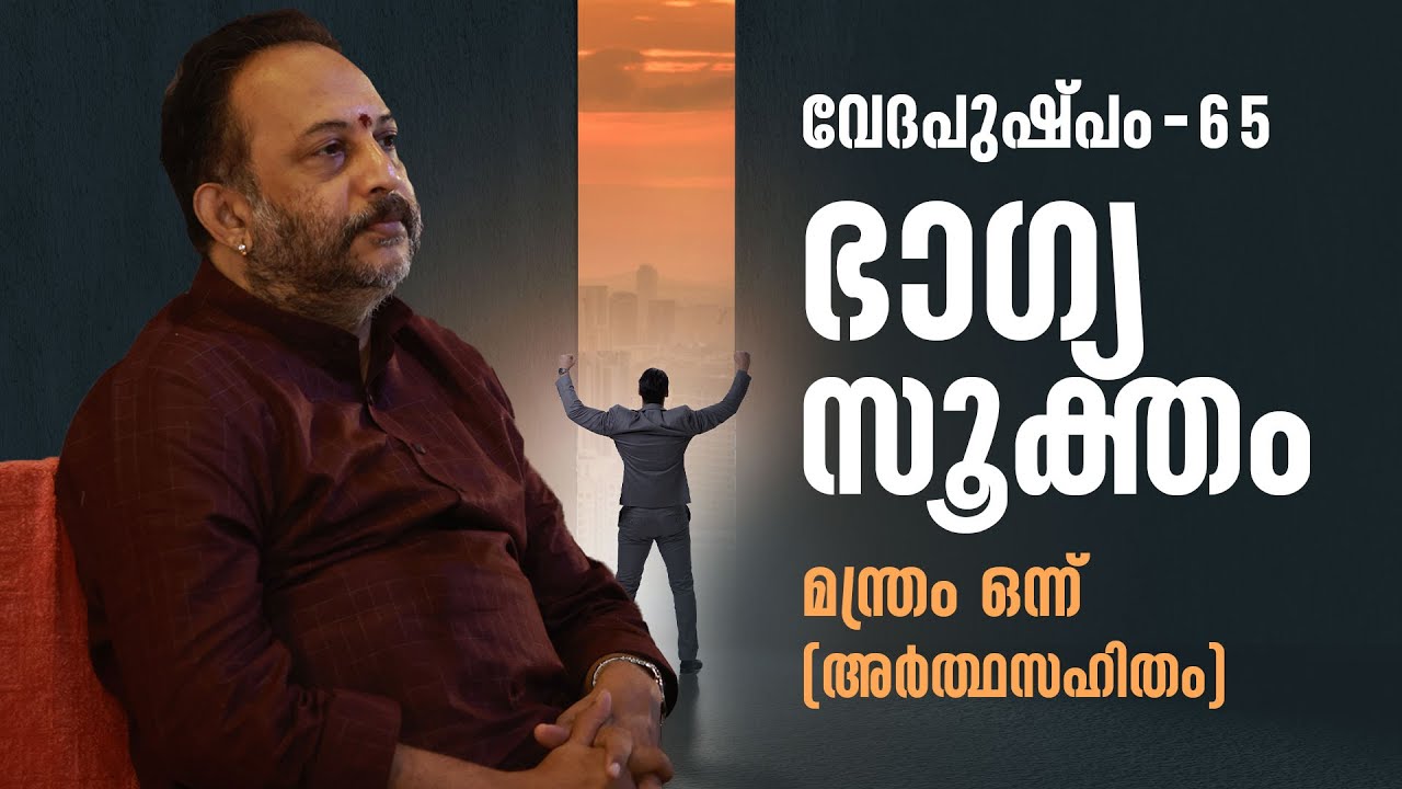 ഭാഗ്യസൂക്തം മന്ത്രം ഒന്ന് | Vedapushpam വേദപുഷ്പം ഭാഗം 65 | ആചാര്യശ്രീ രാജേഷ്‌