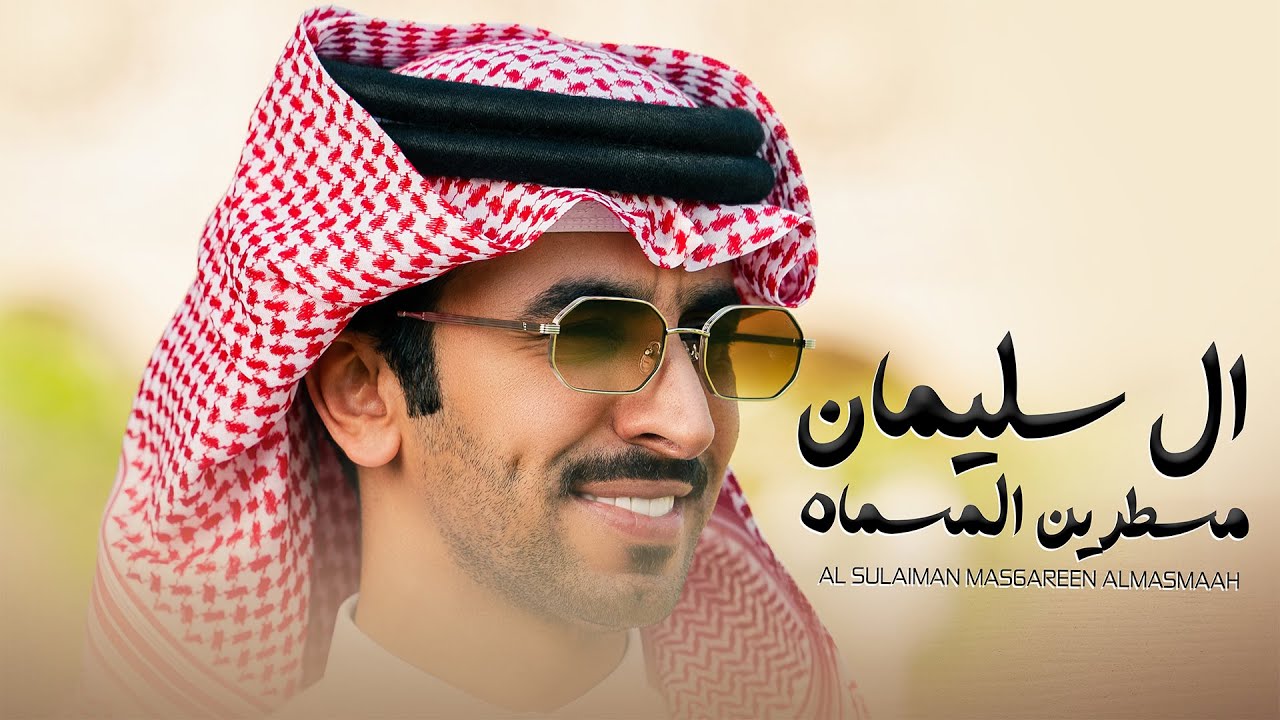 ال سليمان مسطرين المسماه | ابن حرق ياويل من كانوا عداه - فهد بن فصلا | 2026
