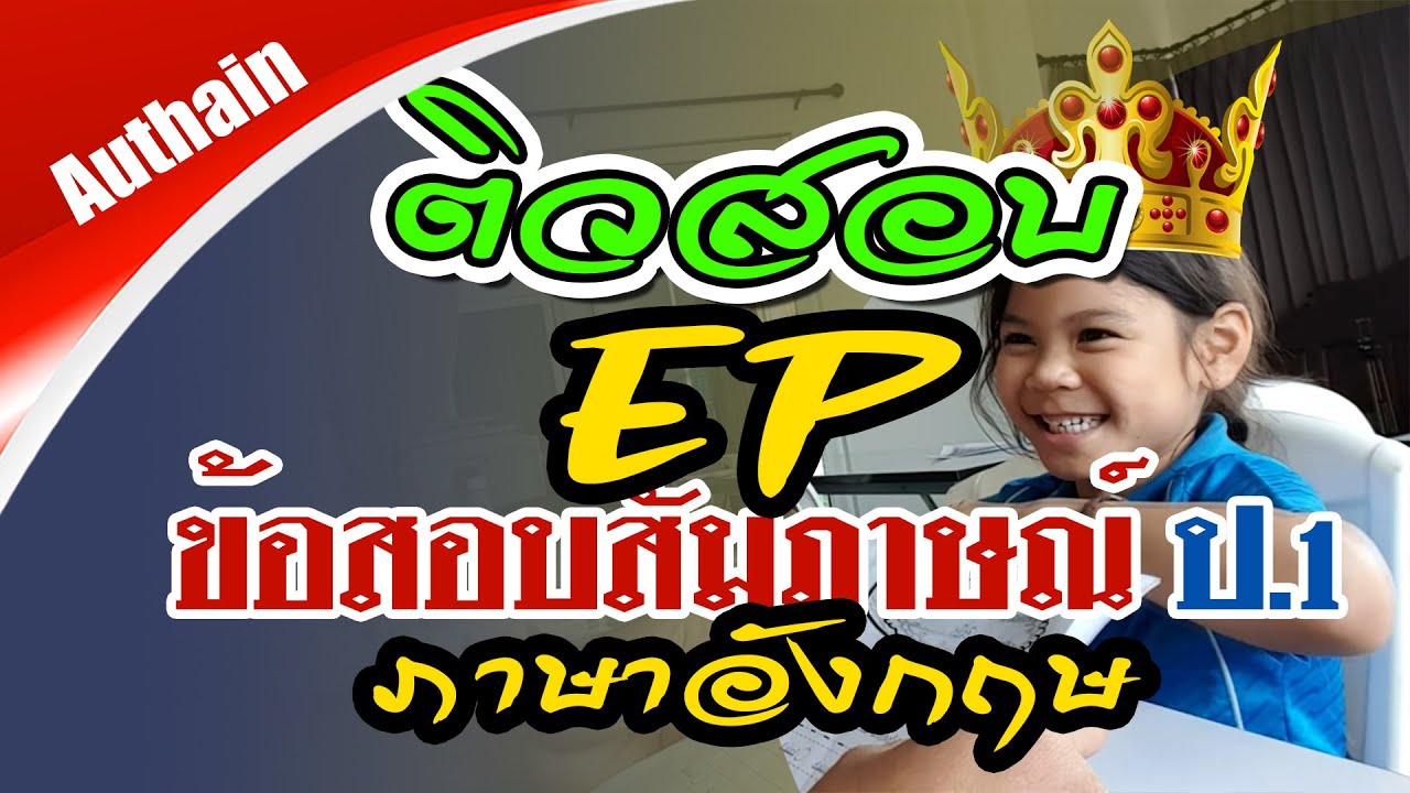 ติวสอบสัมภาษณ์ภาษาอังกฤษEP กับลูกสาว สอบเข้า ป.1 English Program