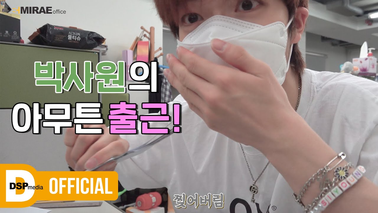 [Moffice] 19살 박사원🐰 아무튼 출근했습니다!