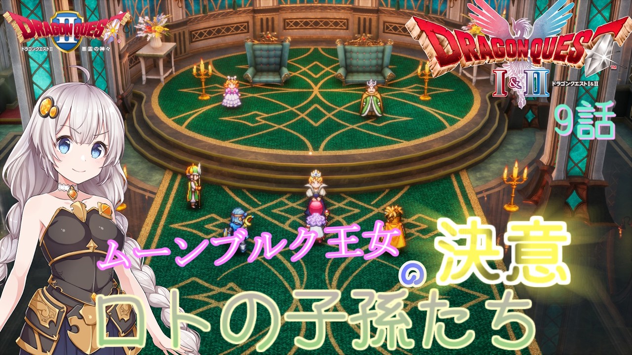 【ドラゴンクエスト1＆2　HD-2Dリメイク】ムーンブルク王女の決意　#9話【ネタばれあり】ドラクエ２