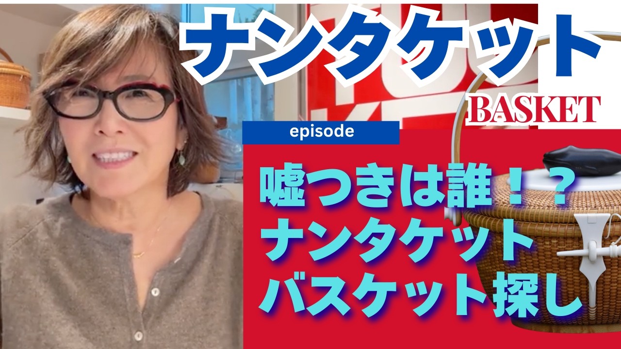 嘘つきは誰！？バスケット探し｜わたしの自己紹介