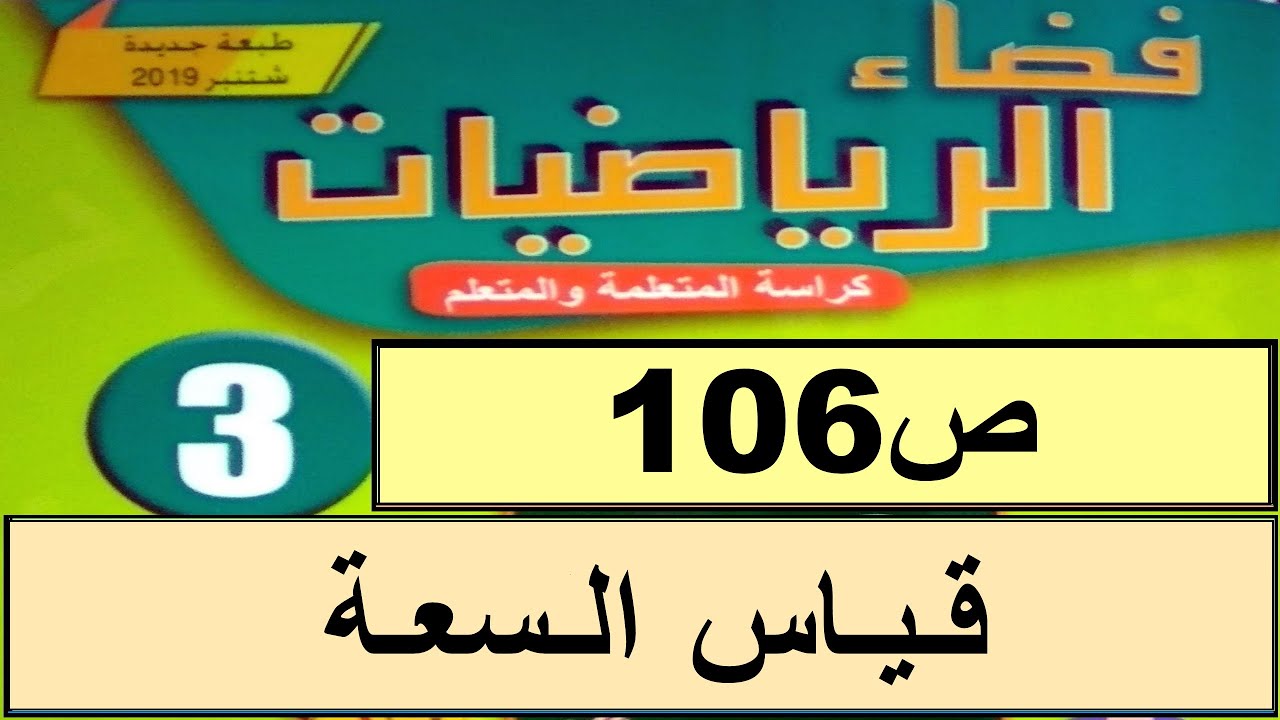 قياس السعة ص106 فضاء الرياضيات المستوى الثالث طبعة 2020