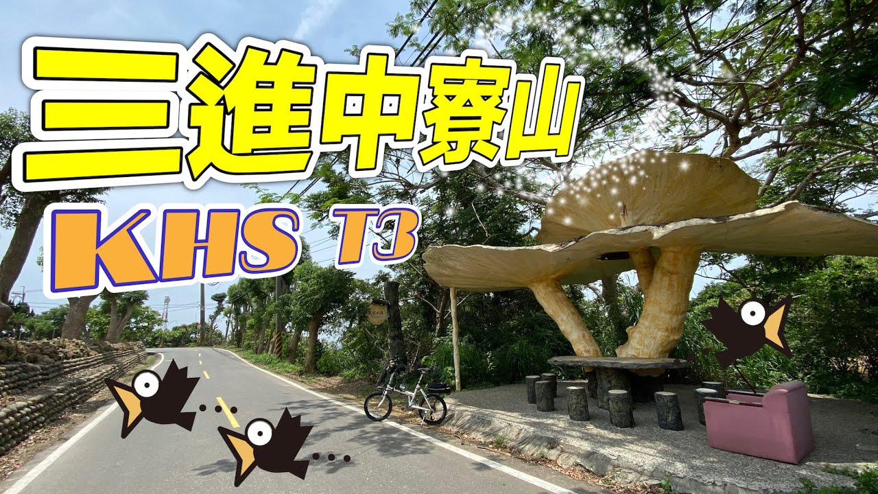 KHS T3三進中寮山昊天宮【LEOㄟ單車筆記】