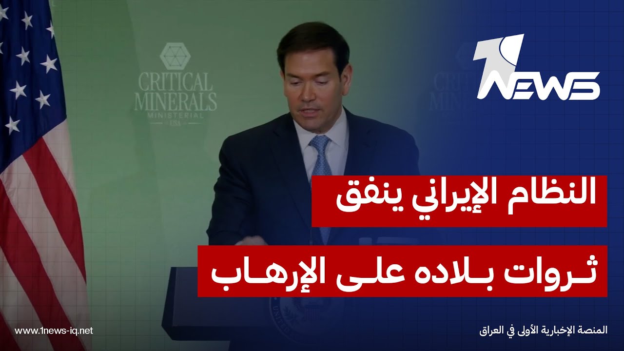 وزير الخارجية الأميركي ماركو روبيو: النظام الإيراني ينفق ثروات بلاده على الإرهاب بدل تحسين حياة شعبه