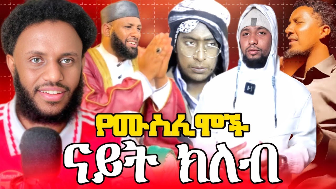 ናይት ክለብ የሙስሊሞች