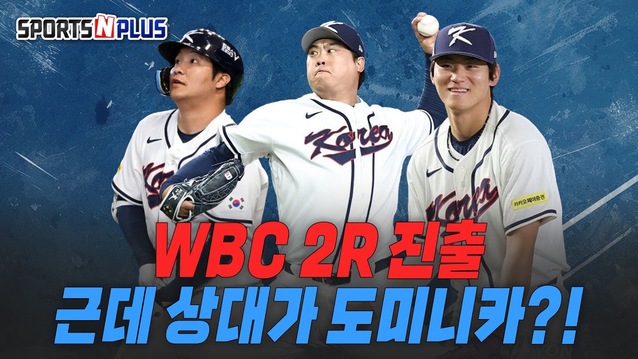 17년 만의 WBC 2R 진출한 한국, 2R 상대는? | 2026.03.09. 닥터류의 월요진단