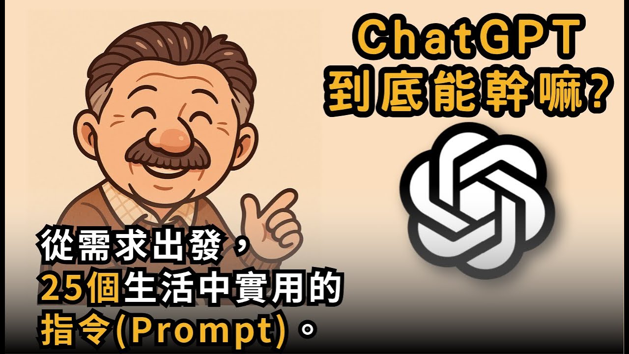 ChatGPT不只是生圖神器！25個生活中真正能幫上忙的Prompt教學．從馬斯洛的五個需求層次出發