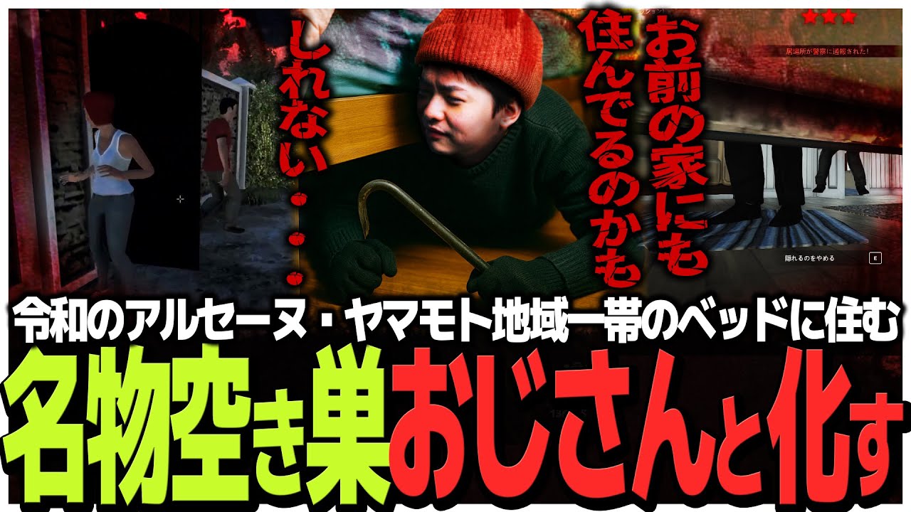 令和の空き巣犯アルセーヌ・ヤマモト地域一帯のベッドに住みつく名物おじさんと化す【Thief Simulator 2 】