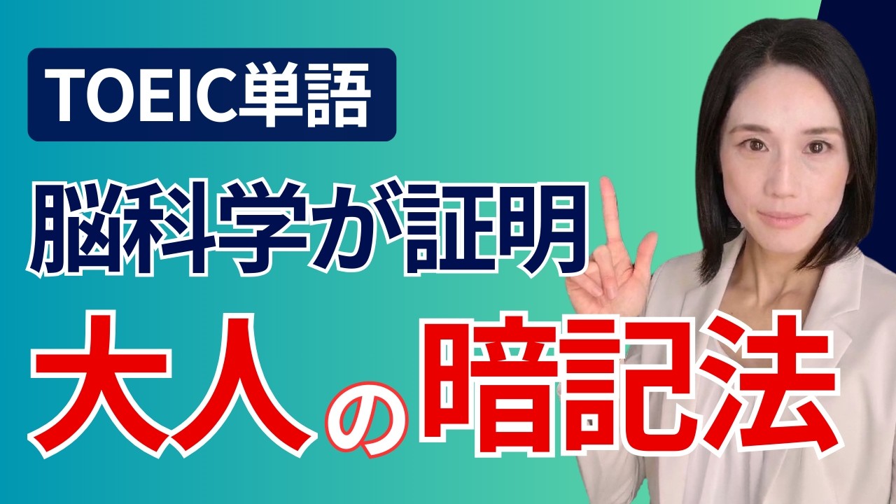 「大人の脳」に最適なTOEIC単語の覚え方【30代・40代の学び直し】