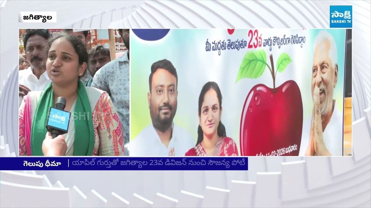 ఎన్నికల బరిలో జీవన్ రెడ్డి వర్గీయులు | Jagtial Candidates | Municipal Elections |  ⁨@SakshiTV⁩