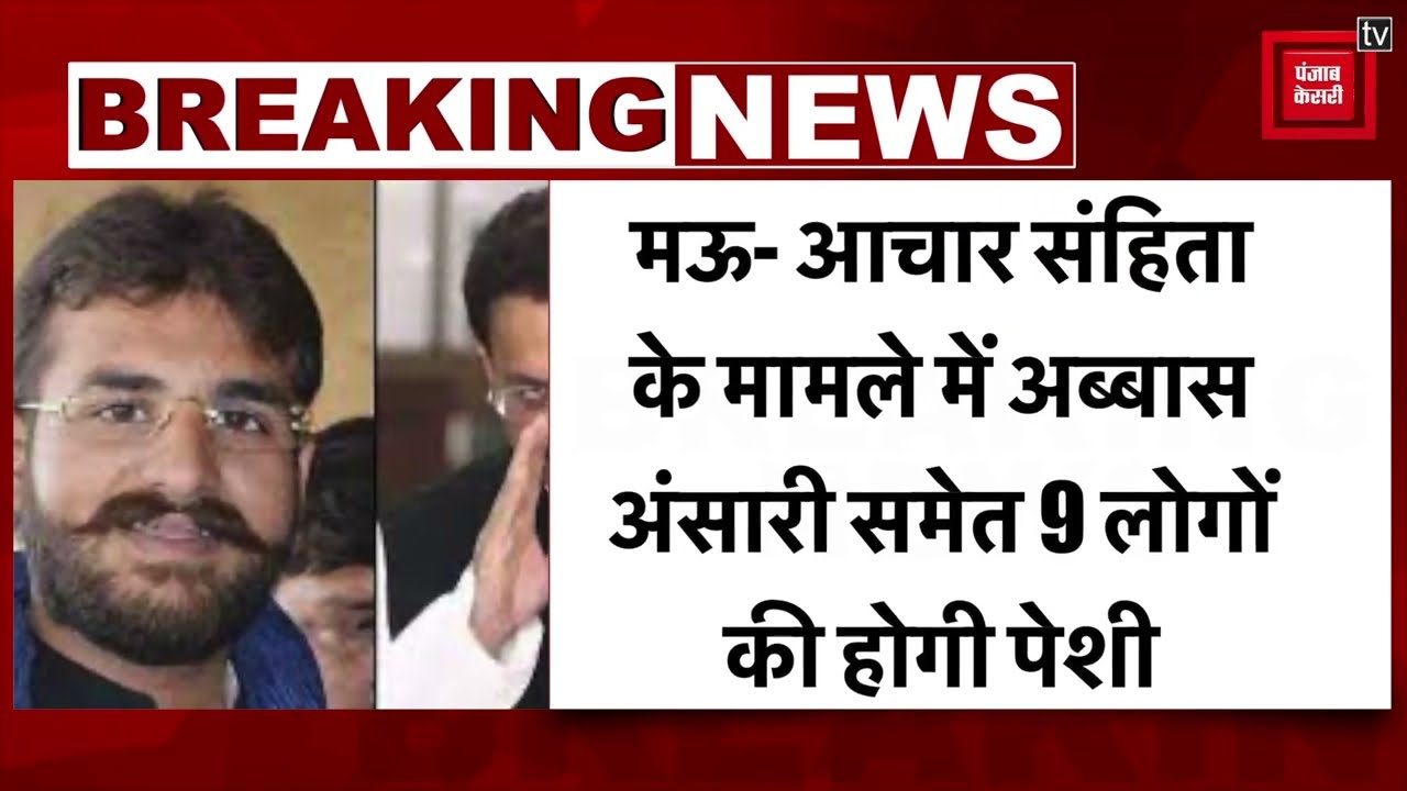 Mau News: विधायक अब्बास अंसारी की बढ़ी मुश्किलें