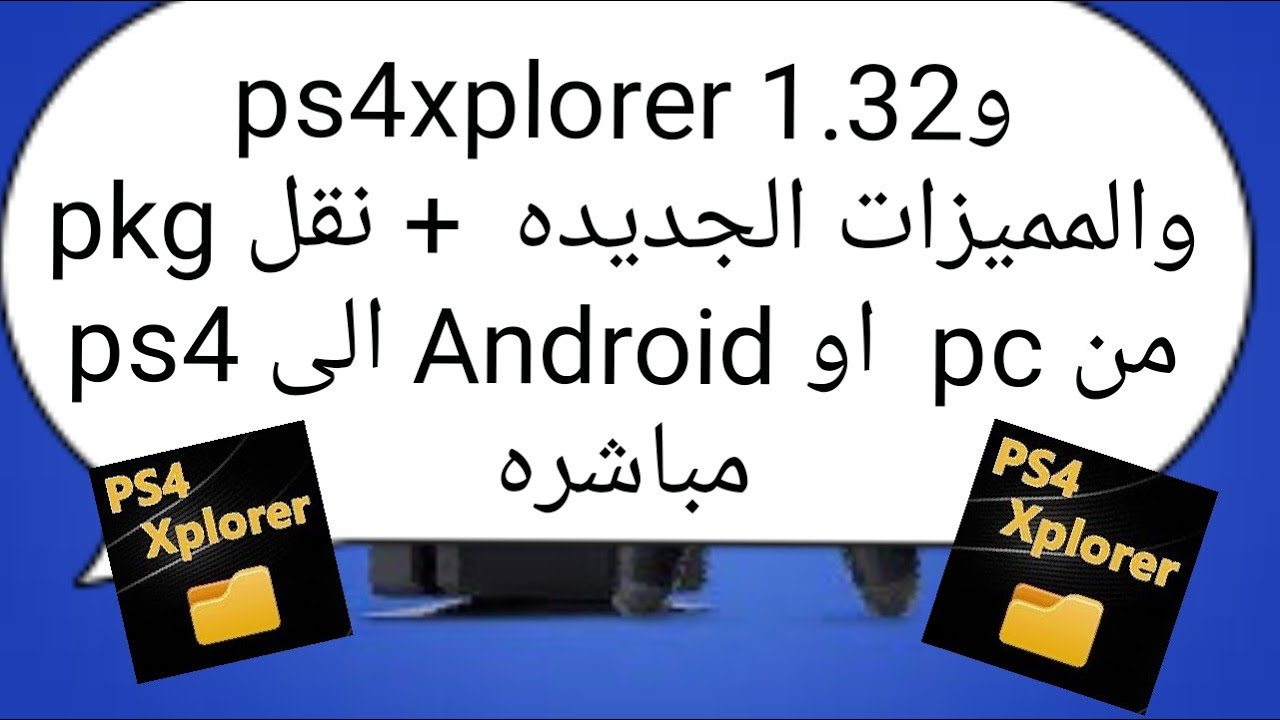 مميزات جديده ps4 xplorer ونقل  البكجات من pc و  Android الى ps4