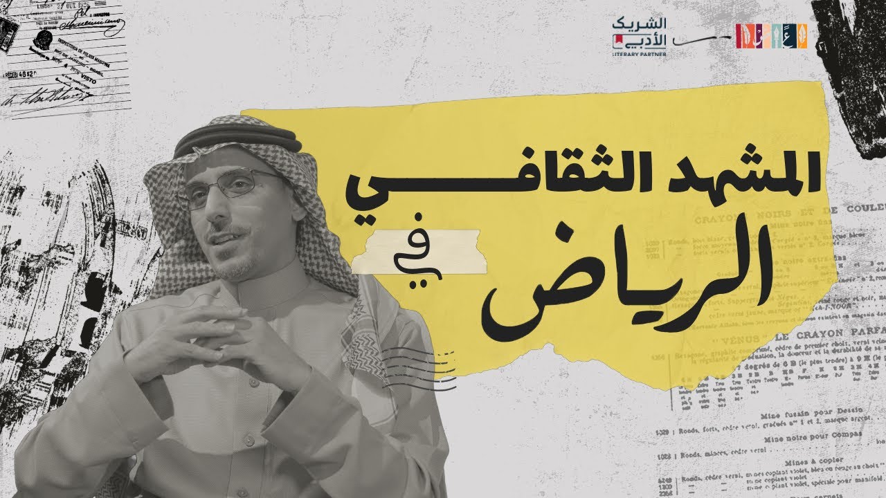المشهد الثقافي في الرياض مع منصور العساف