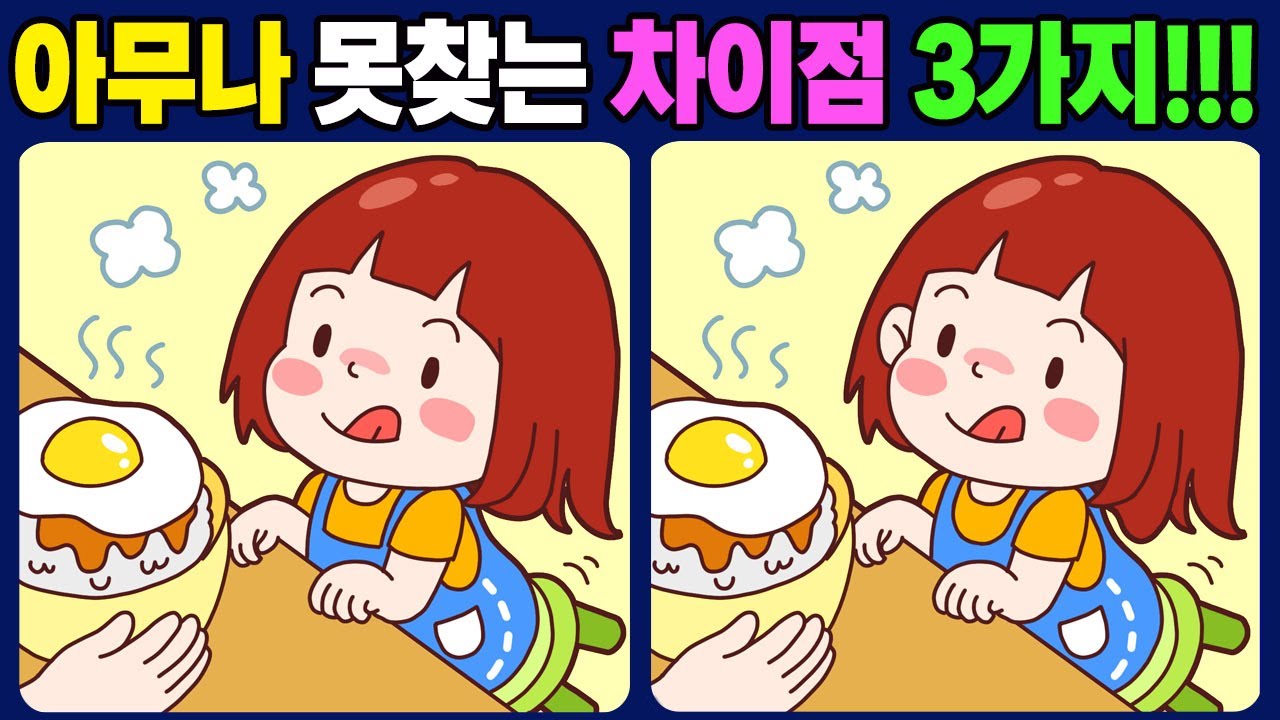 [다른그림찾기] 차이점 3개 찾으면 집중력 천재 ✨ 재밌고 건강한 두뇌 훈련 게임 find difference 치매 예방 퀴즈 [틀린그림찾기] 596