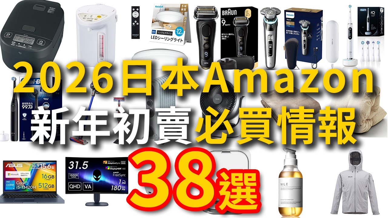 【2026】日本Amazon新年初賣活動 38選必買商品情報 Smile Sale 攻略