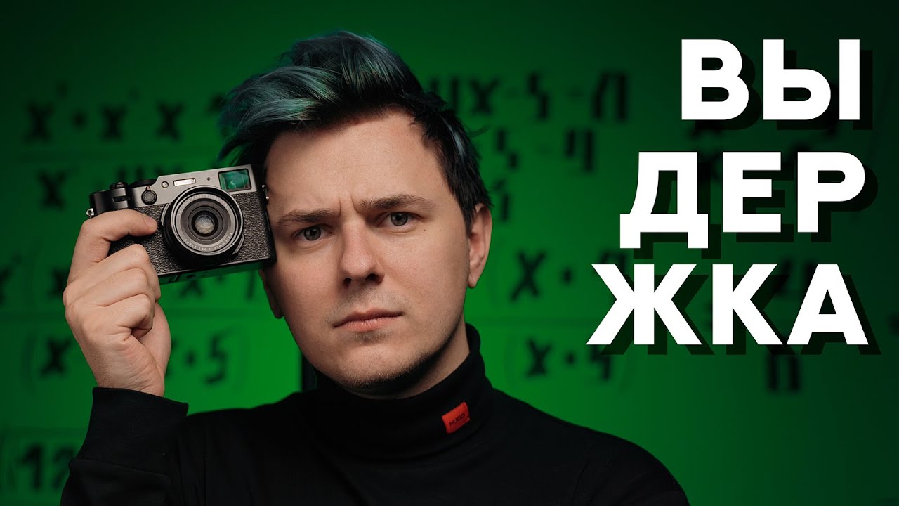 /1/ Выдержка как инструмент творчества.