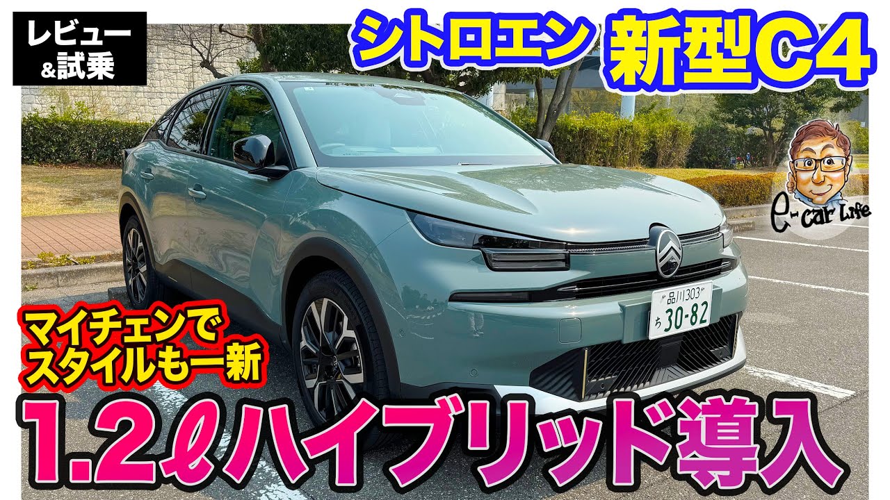 シトロエン 新型 C4 【レビュー＆試乗】1.2ℓエンジン+MHVの新パワトレを導入!! マイチェンで総合力がアップしたフレンチコンパクト!! E-CarLife with 五味やすたか