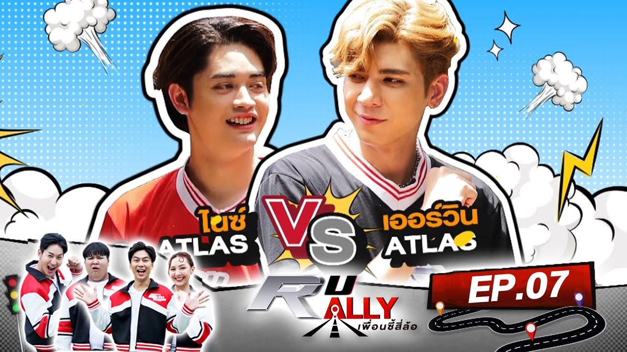 สวนสนุก หรือ ทีมงานสนุกกับน้อง Atlas | R U RALLY เพื่อนซี้สี่ล้อ | Full EP.07