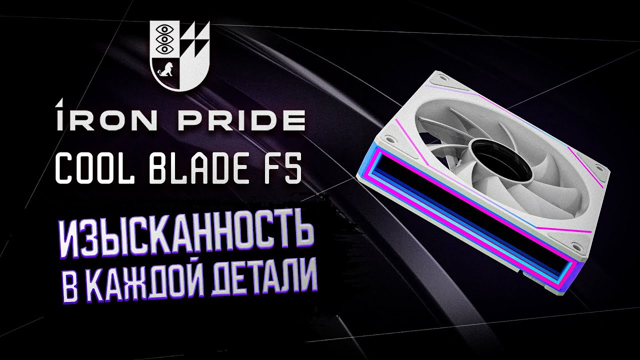 Prime Box Cool Blade F5 | ОБЗОР НА ОТЛИЧНЫЙ КОРПУСНЫЙ ВЕНТИЛЯТОР  С ЭФФЕКТОМ БЕСКОНЕЧНОСТИ