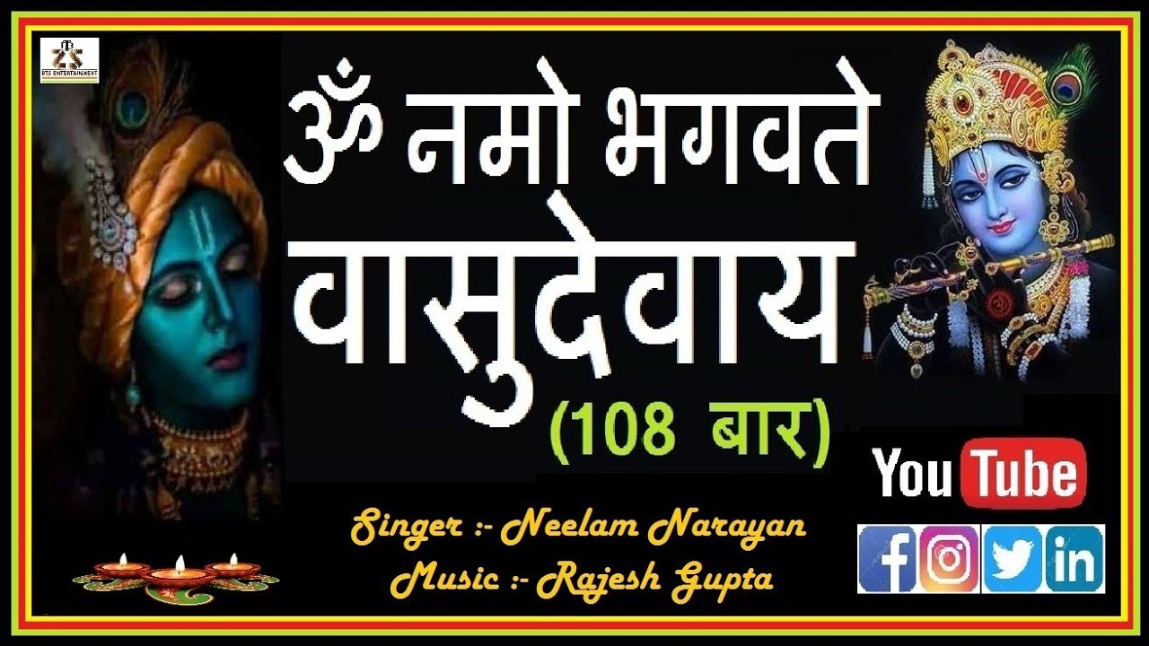 OM NAMO BHAGWATE VASUDEVAYE | NEELAM NARAYAN | RAJESH GUPTA | RAJESH PANDEY | ॐ नमो भगवते वासुदेवाय