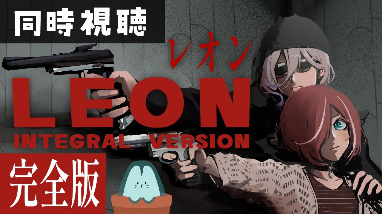 【🔴同時視聴 】『 レオン 完全版 』寡黙な殺し屋×復讐の少女【  #ふぉーりなぁず 】