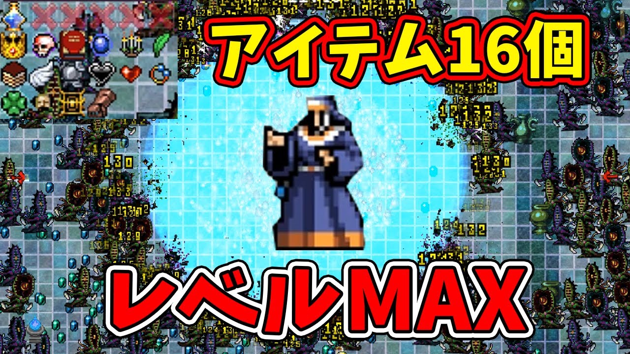 【Vampire Survivors】武器は１個だけどアイテム１６個持ってクリアしたった