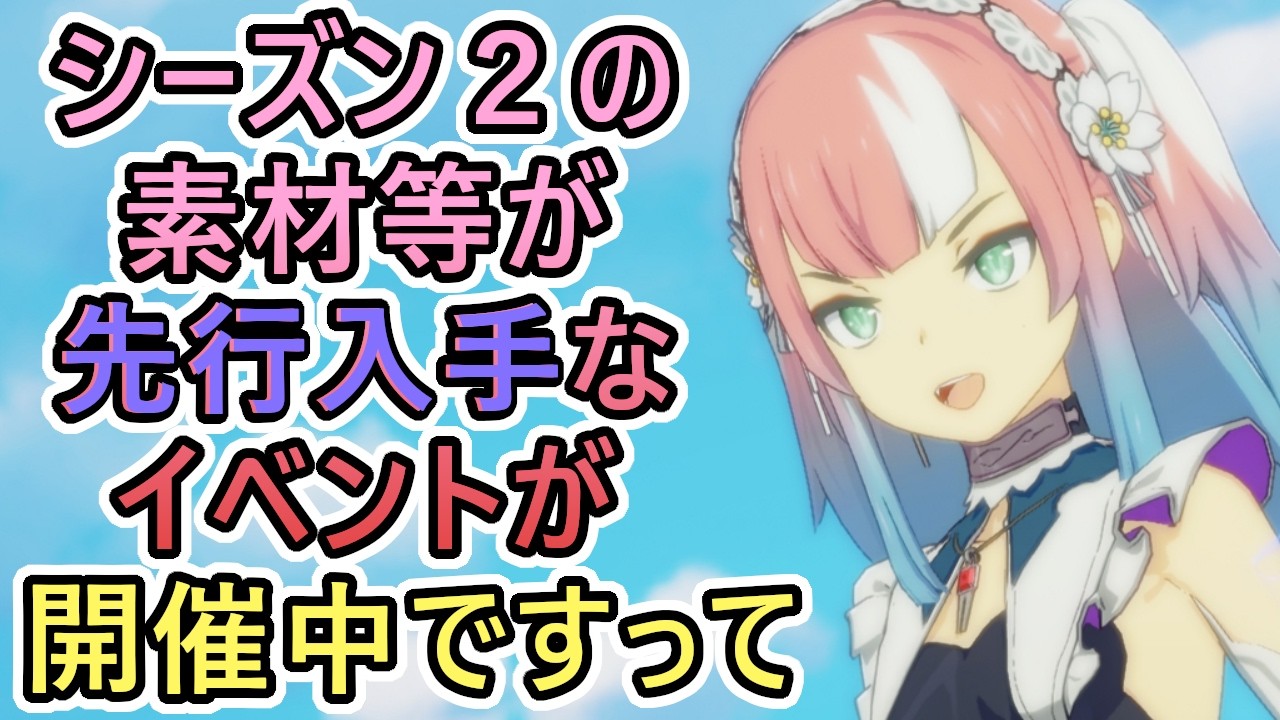 【スターレゾナンス】プレシーズン２イベント！Season2素材が先行入手可能なイベントMAPが開催中！皆で遊ぼうぞ　ギルドメンバーも募集中　＃５４【スタレゾ】