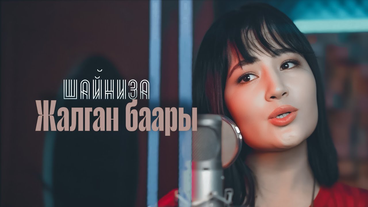 ШАЙНИЗА-Жалган баары (cover)