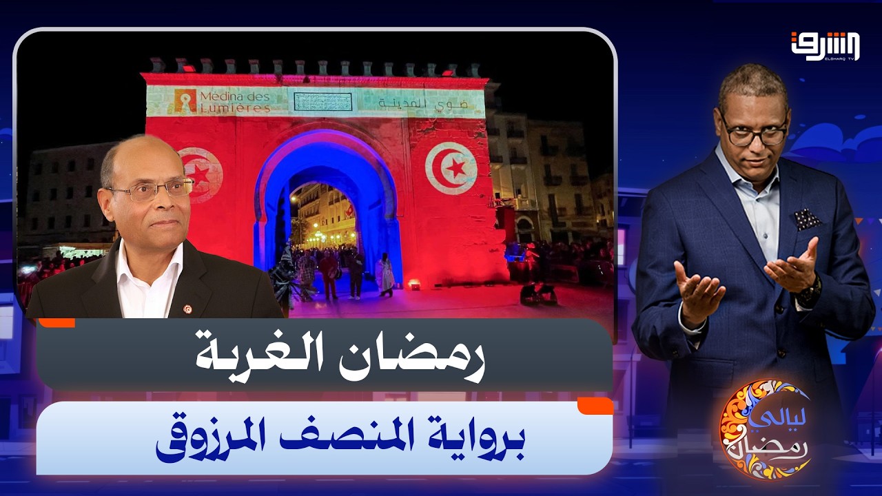 حكايات وذكريات رمضان خارج تونس يرويها د.المنصف المرزوقي