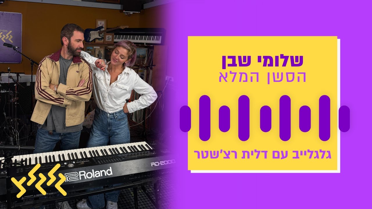 שלומי שבן בגלגלייב עם דלית רצ'שטר - סשן מלא