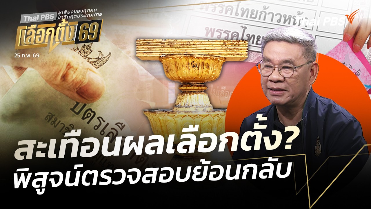 สะเทือนผลเลือกตั้ง? พิสูจน์ตรวจสอบย้อนกลับ | ข่าวค่ำ | 25 ก.พ. 69