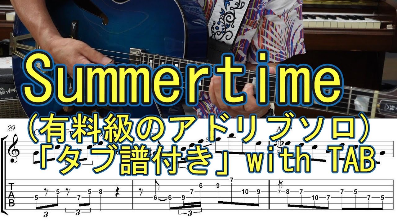 Summertime(有料級のアドリブソロ)「タブ譜付き」with TAB