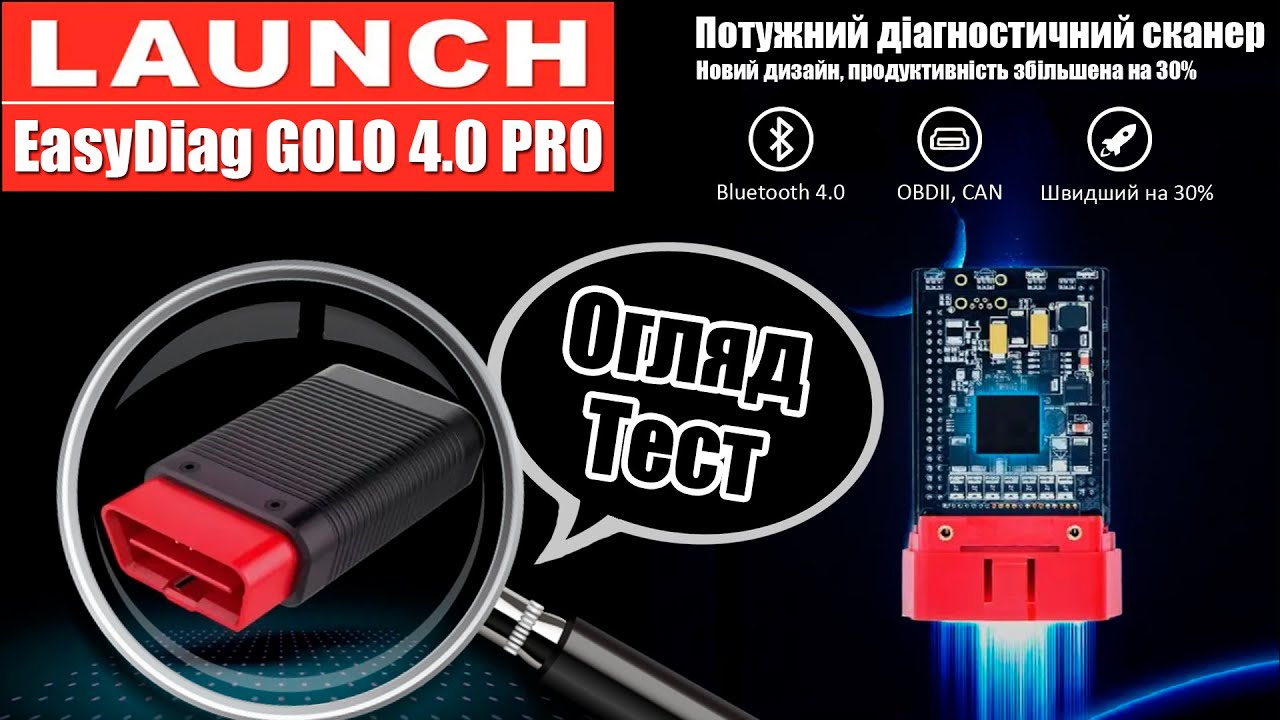 EasyDiag GOLO 4.0 PRO: Огляд/тестування приладу, а також новинка в програмі DataBase FIX