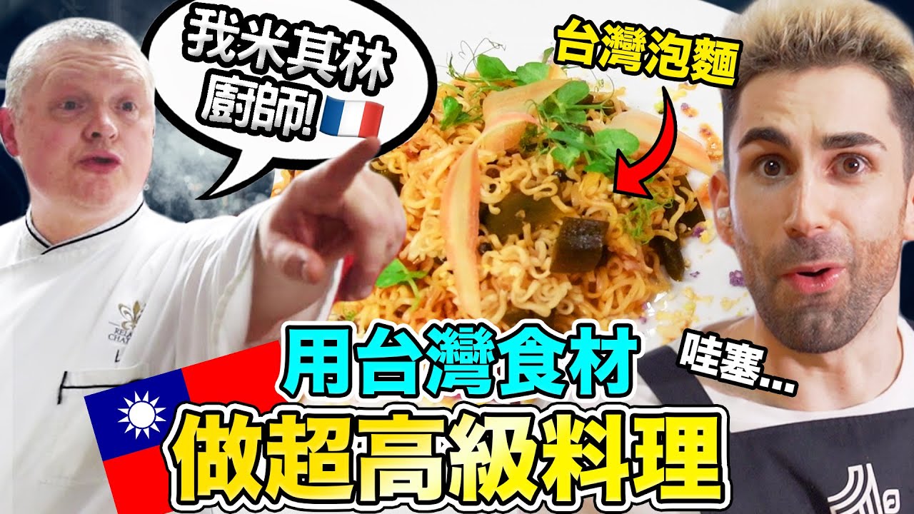 法國米其林廚師用台灣食材做成5星級料理？🇹🇼🌟 MICHELIN CHEF VS TAIWANESE FOOD