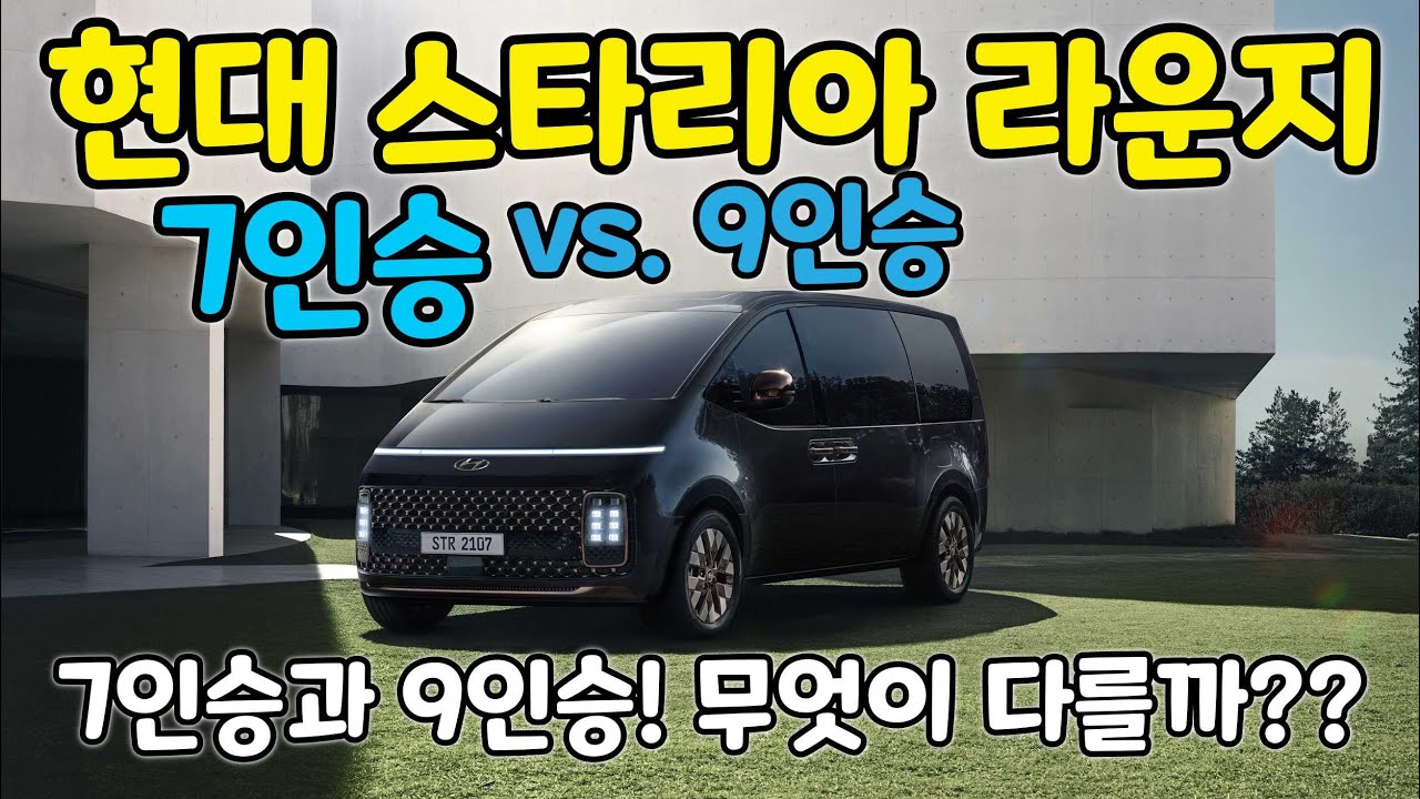 현대 스타리아 라운지(HYUNDAI STARIA Lounge) 7인승 vs. 9인승 리뷰! 스타렉스 후속, 4680만 원, 2.2 디젤