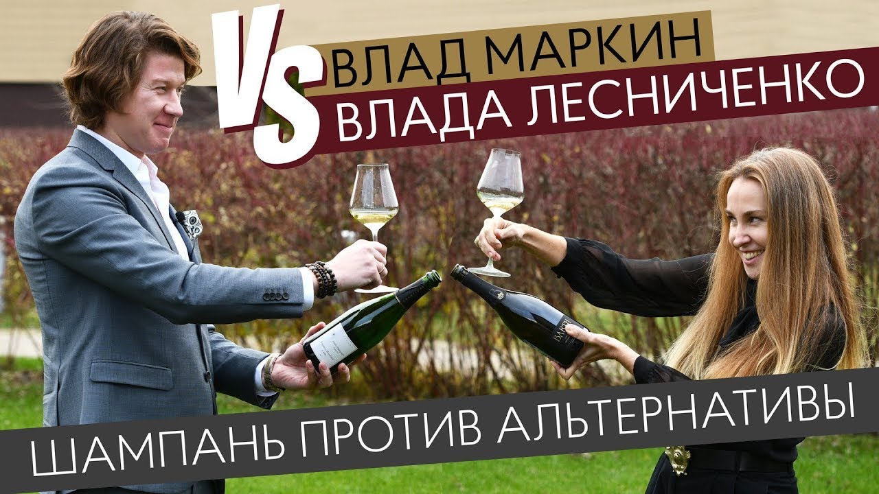 Шампань против альтернатив. Влад Маркин vs Влада Лесниченко