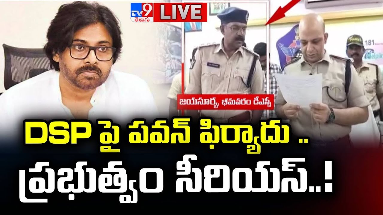 DSP పై పవన్ ఫిర్యాదు .. ప్రభుత్వం సీరియస్..! LIVE | Pawan Kalyan Compliant on Bhimavaram DSP - TV9