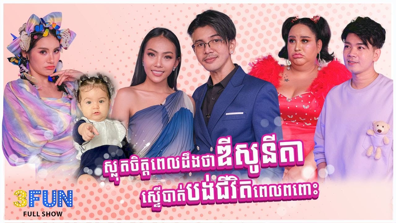 ស្លុតចិត្តពេលដឹងថា ឌី សូនីតា ស្ទើបាត់បង់ជីវិតពេលពពោះ