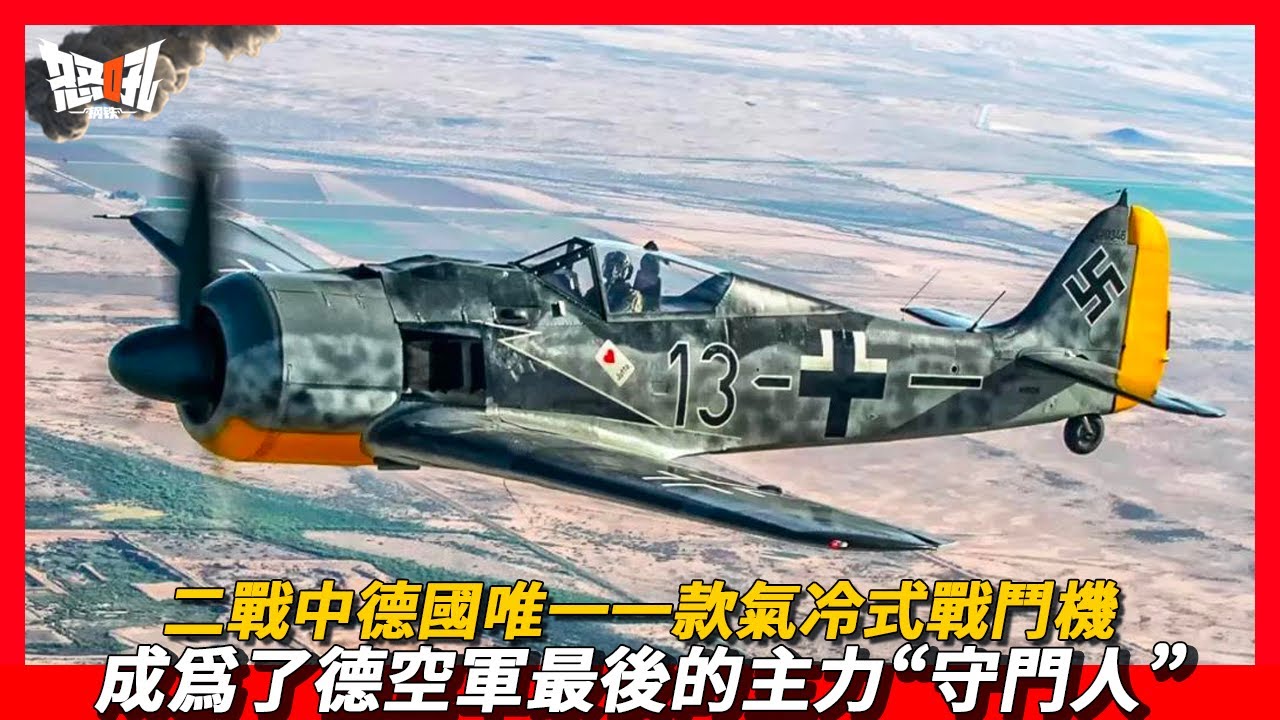 【Fw-190】二戰中德國空軍終極活塞式戰鬥機Fw-190“百舌鳥”，成爲了德空軍最後的主力“守門人”|二戰中德國唯一一款氣冷式戰鬥機，與Bf-109珠聯璧合的Fw-190“屠夫之鳥戰鬥機