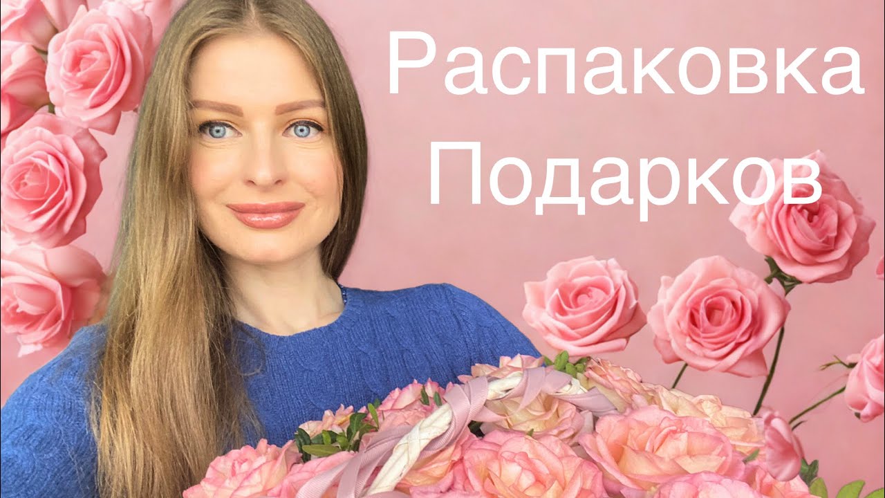 Распаковка подарков 🎁Люксовая косметика и парфюмерия 🥰