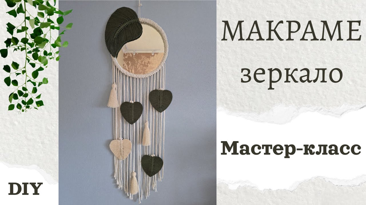 Макраме зеркало своими руками | macrame mirror