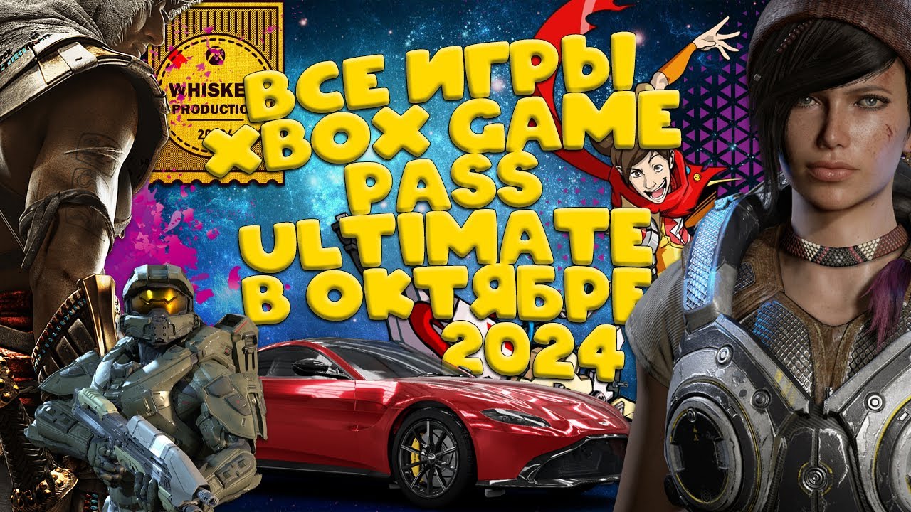 ВСЕ ИГРЫ ✦ XBOX GAME PASS: ULTIMATE ✦ ОКТЯБРЬ 2024